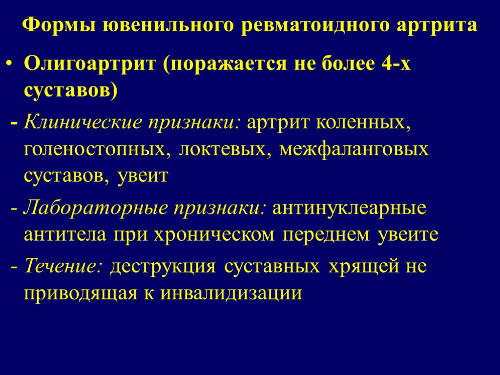 Формы ювенильного ревматоидного артрита Олигоартрит (поражается не более 4-х суставов) - Клинические признаки: артрит